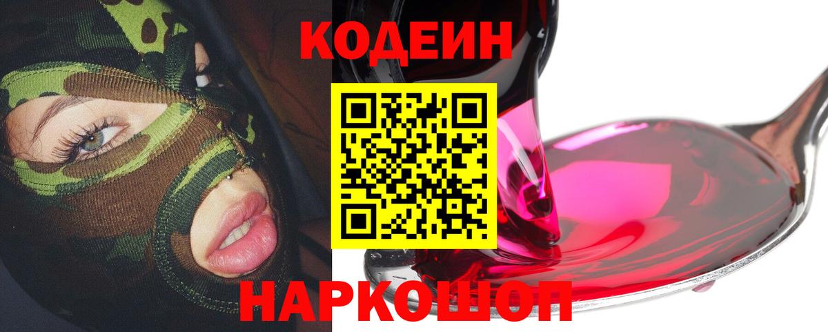 Codein Purple Drank  Кодеин напиток Lean (лин)  Георгиевск  Вход с VPN 